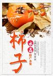 柿子