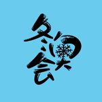 冬奥会矢量
