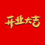 开门大吉矢量