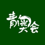 青奥会