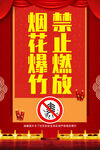 禁放烟花爆竹