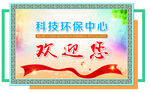 欢迎您