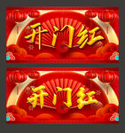 开门红
