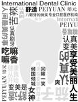 齿科海报牙科海报