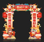 元宵节拱门