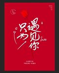 情人节海报