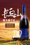 长白山橡木桶干红