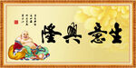 生意兴隆