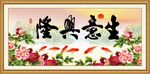 生意兴隆