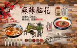 麻辣脑花背景墙