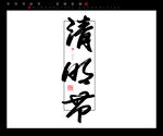 清明节