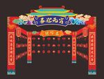 元宵节拱门 元宵灯会