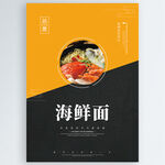 海鲜面