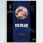 烤鸡翅