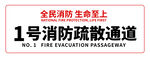 消防疏散通道标识（号码自动生）