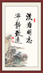 宁静致远 淡泊明志
