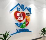 职工之家文化墙