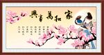 家和万事兴