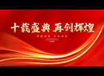 十载盛典 再创辉煌