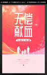 无偿献血