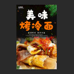 烤冷面