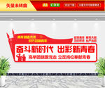 奋斗新时代出彩新青春文化墙