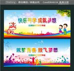 快乐开学 成就梦想 