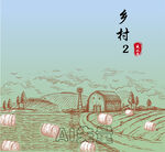 乡村2