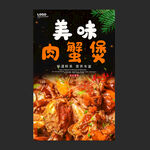 肉蟹煲