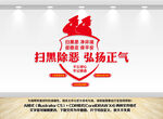 扫黑除恶