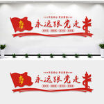 永远跟党走