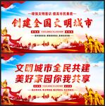 创建全国文明城市