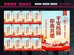 校园平安