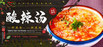 酸辣汤
