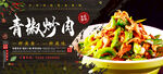 青椒炒肉