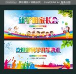 欢迎新同学开学典礼 新学期家长