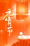 元宵节海报