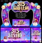 315品质让利