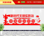 新时代文明实践站文化墙