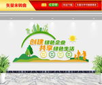 创建绿色企业文化墙