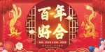 百年好合