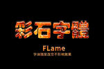 五彩石字体特效PS样式