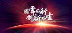 因需而行创新而生商务年会主视觉