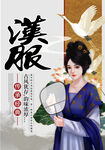 汉服