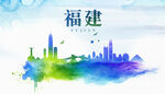 福建城市地标