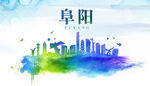 阜阳城市地标