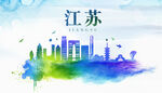 江苏城市地标