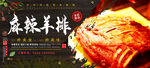 麻辣羊排