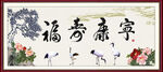 福寿康宁
