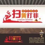 扫黄打非文化墙